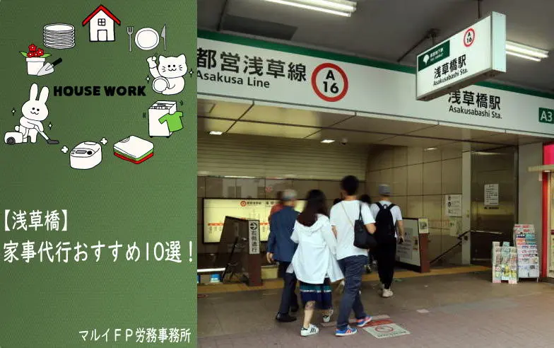 浅草橋の家事代行サービス
