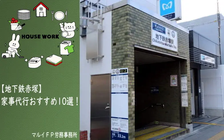 地下鉄赤塚の家事代行サービス