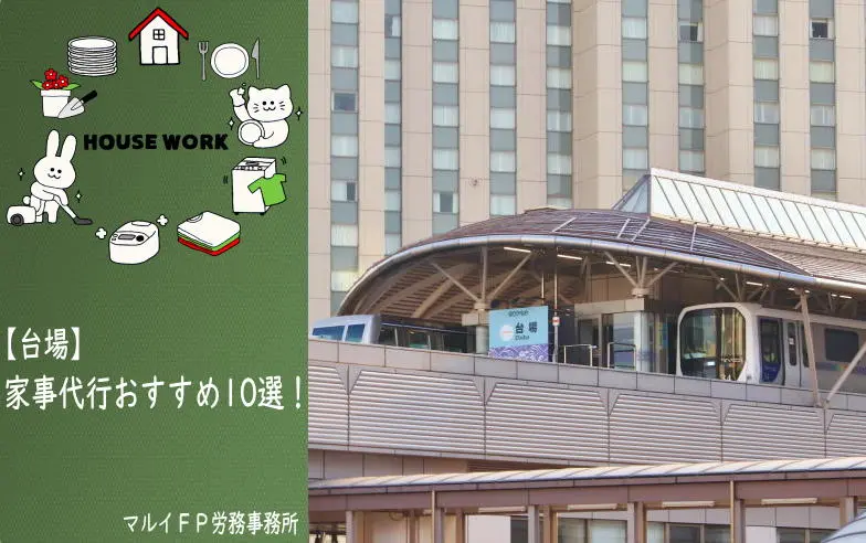 台場の家事代行サービス