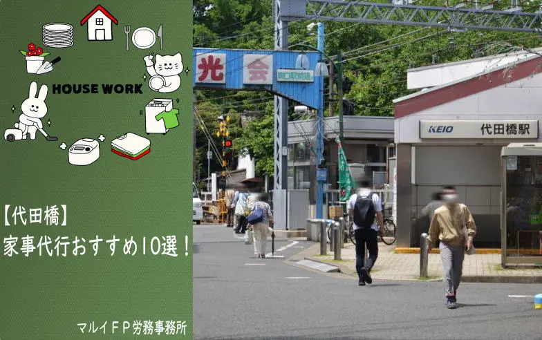 代田橋の家事代行サービス