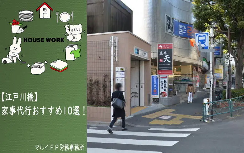 江戸川橋の家事代行サービス