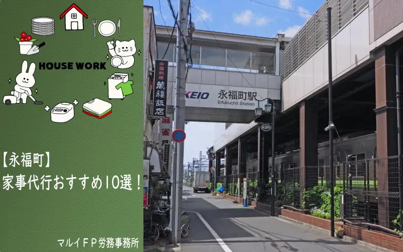 永福町の家事代行サービス