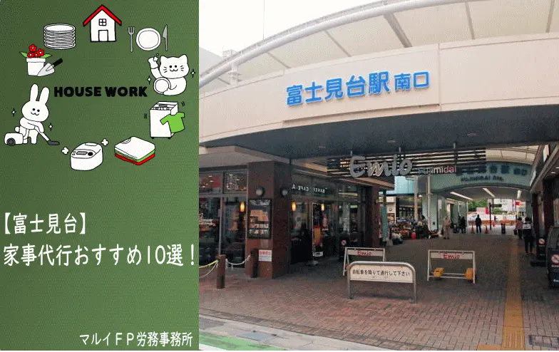 富士見台の家事代行サービス
