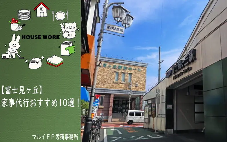 富士見ヶ丘の家事代行サービス