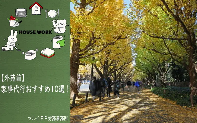 外苑前の家事代行サービス