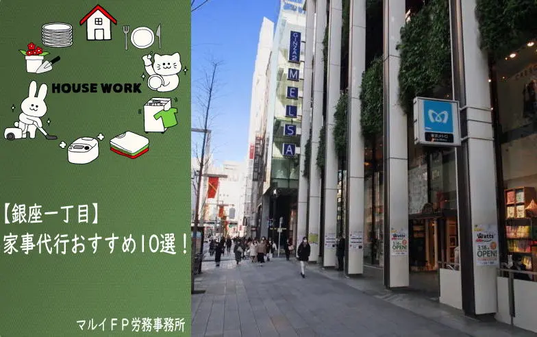 銀座一丁目の家事代行サービス