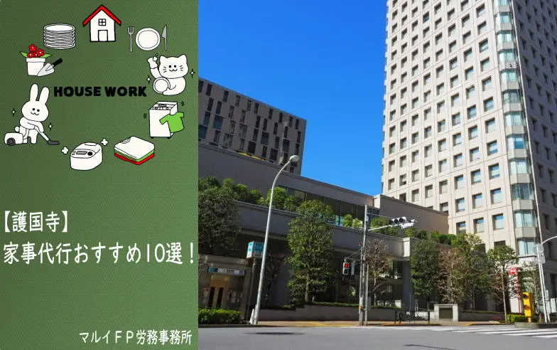 護国寺の家事代行サービス