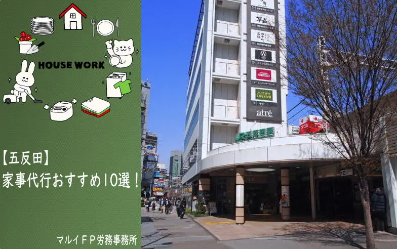 五反田の家事代行サービス