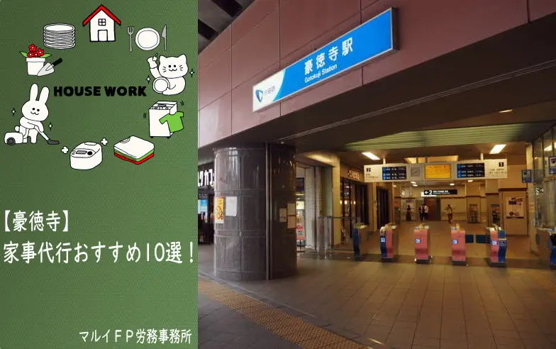 豪徳寺の家事代行サービス