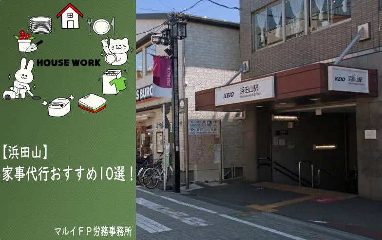 浜田山の家事代行サービス
