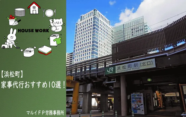 浜松町の家事代行サービス