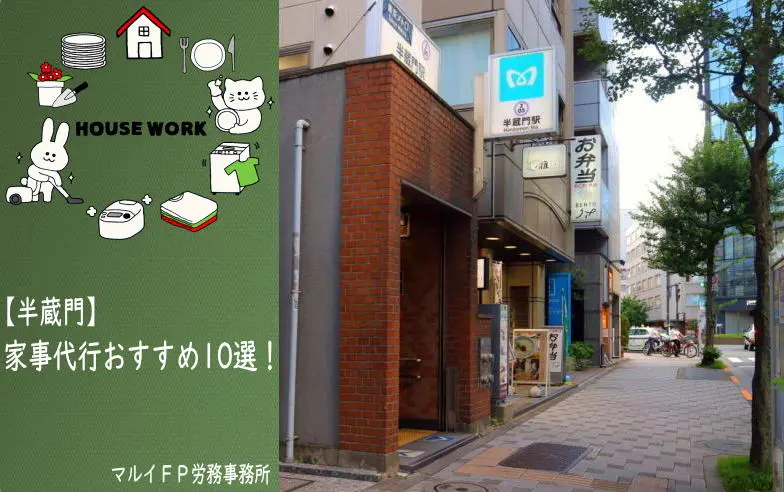 半蔵門の家事代行サービス