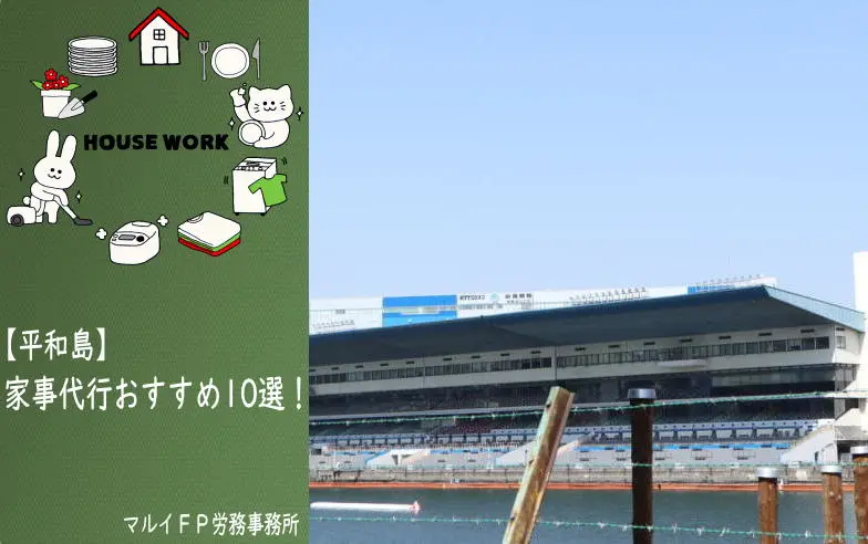 平和島の家事代行サービス
