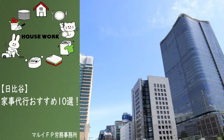 日比谷の家事代行サービス