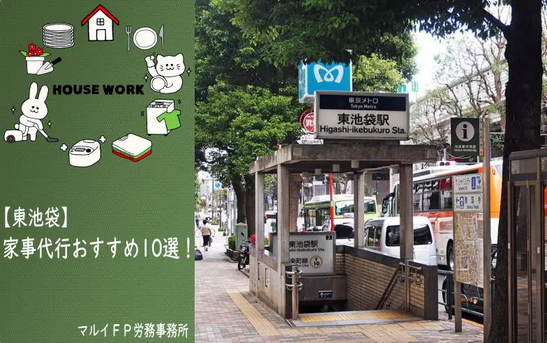 東池袋の家事代行サービス