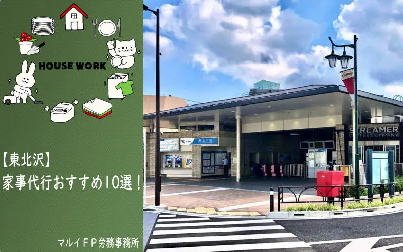 東北沢の家事代行サービス