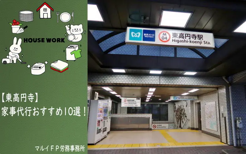 東高円寺の家事代行サービス