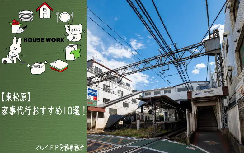 東松原の家事代行サービス