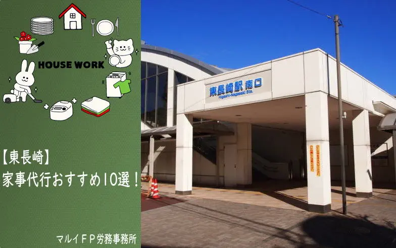 東長崎の家事代行サービス