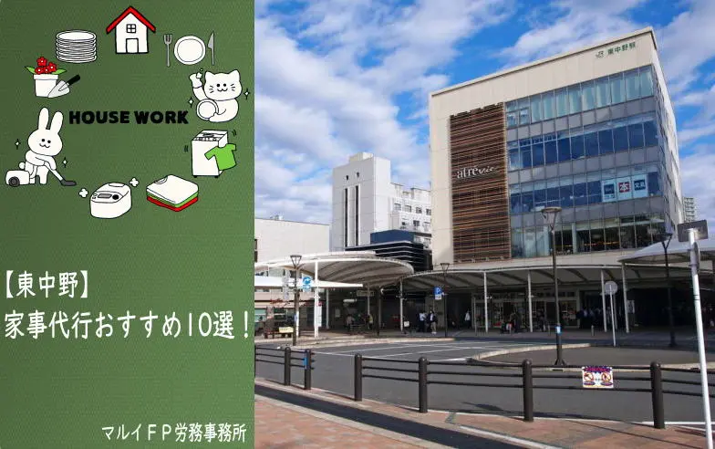 東中野の家事代行サービス