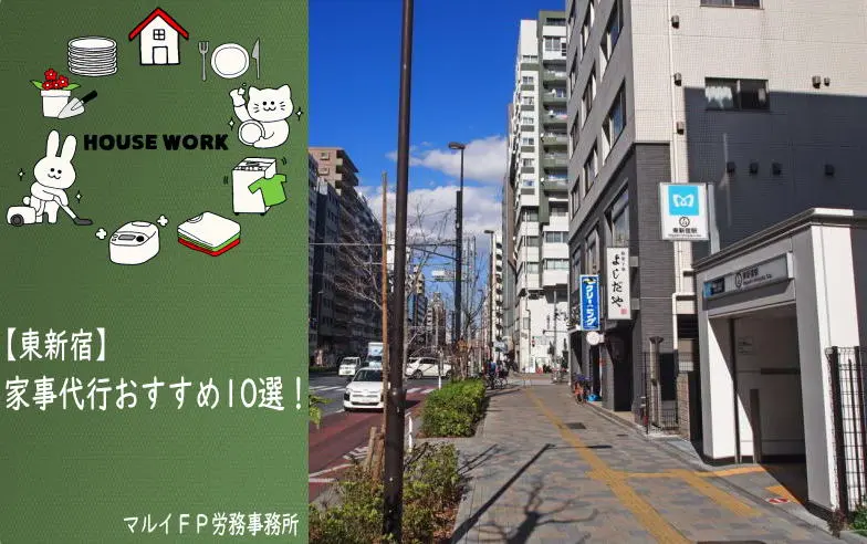 東新宿の家事代行サービス