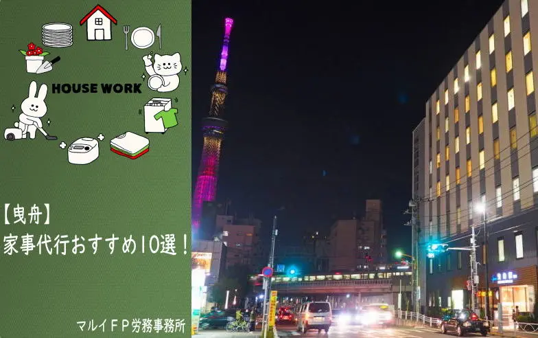 曳舟の家事代行サービス