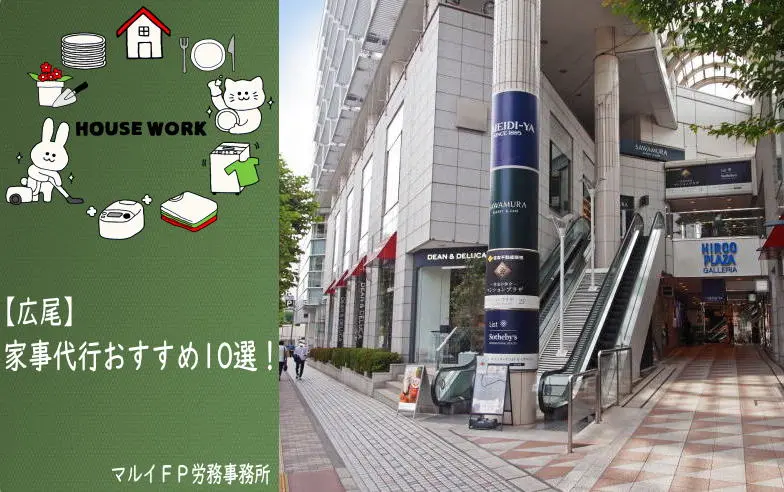 広尾の家事代行サービス