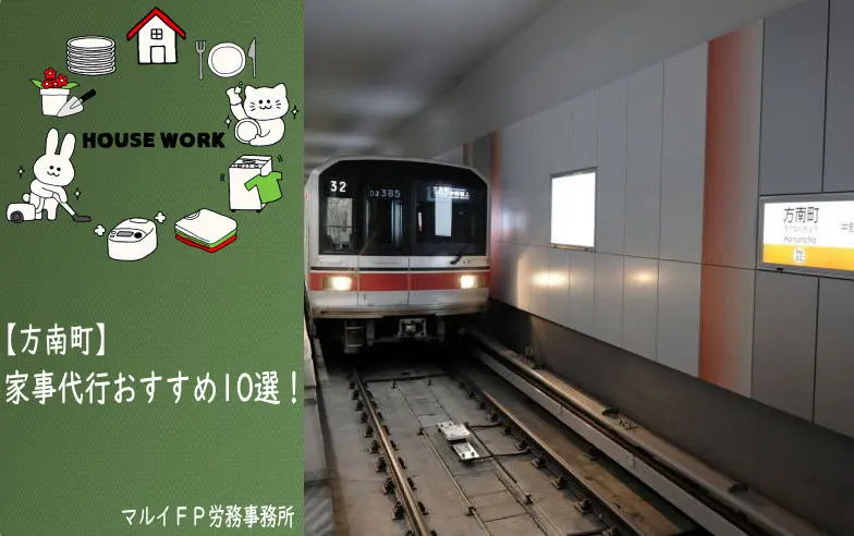 方南町の家事代行サービス