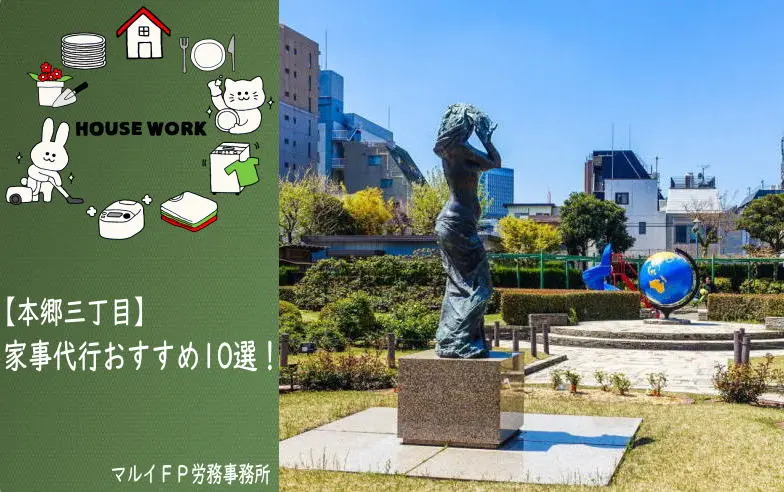 本郷三丁目の家事代行サービス
