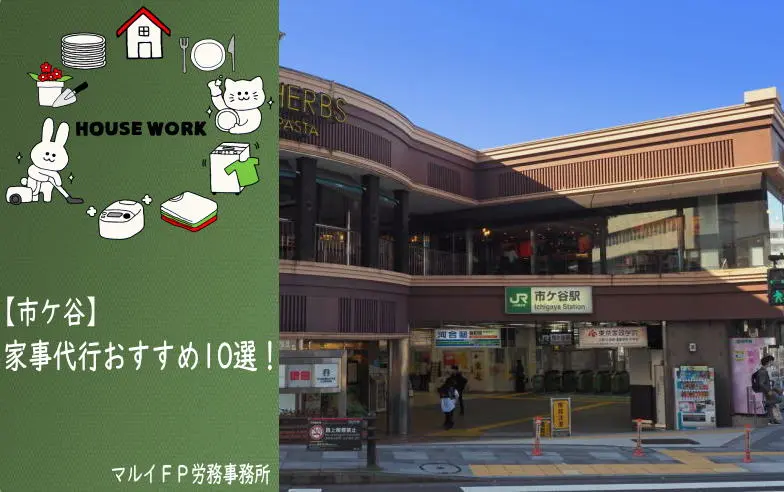市ケ谷の家事代行サービス