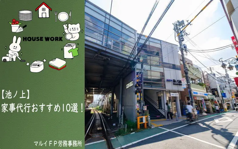 池ノ上の家事代行サービス