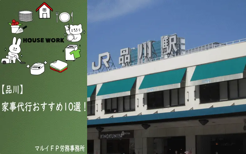 品川の家事代行