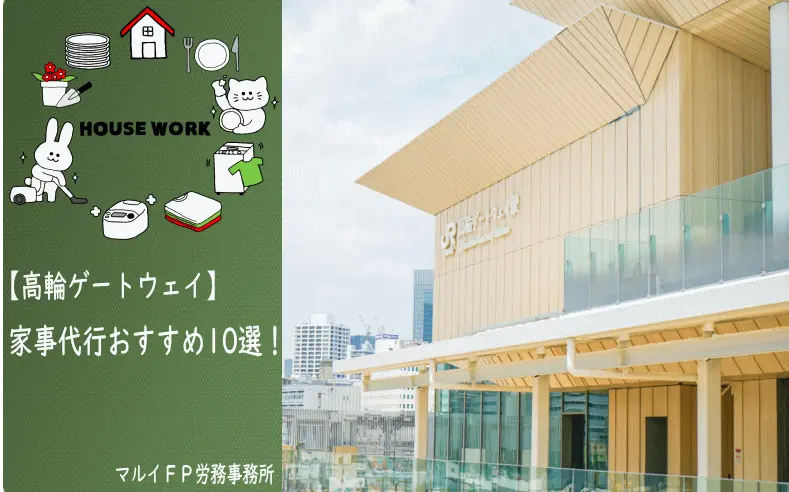 高輪ゲートウェイの家事代行