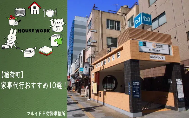 稲荷町の家事代行サービス
