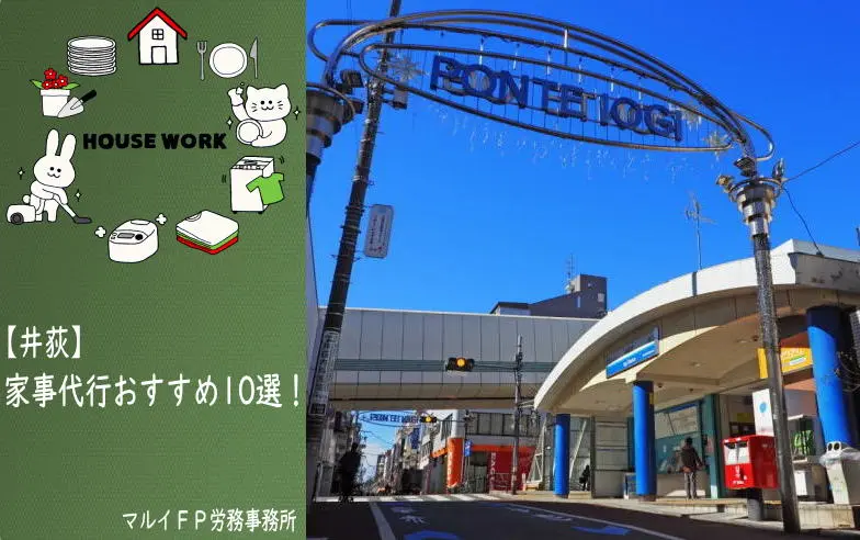 井荻の家事代行サービス