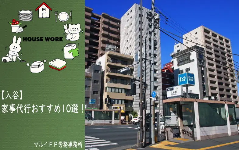 入谷の家事代行サービス
