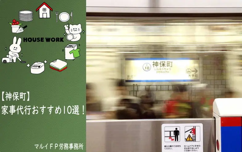 神保町の家事代行サービス