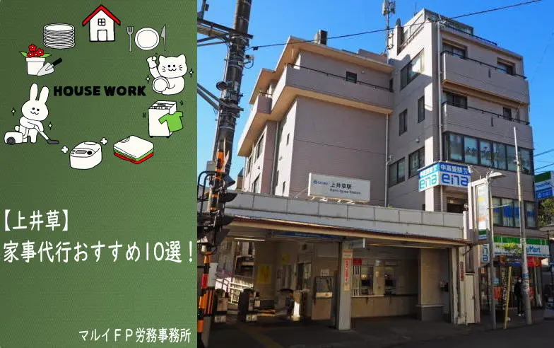 上井草の家事代行サービス