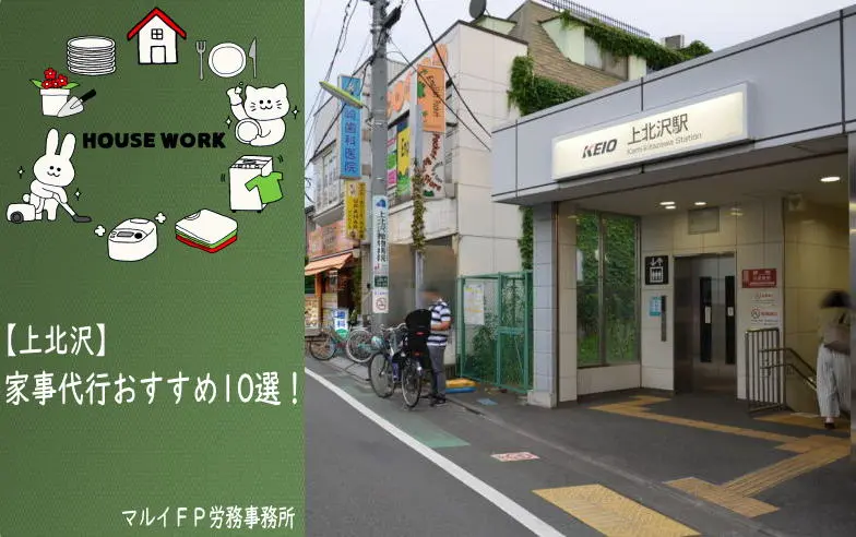 上北沢の家事代行サービス
