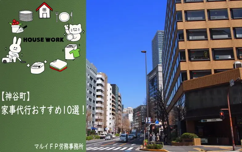 神谷町の家事代行サービス