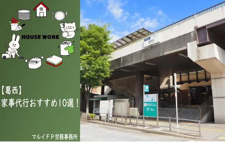 葛西の家事代行サービス