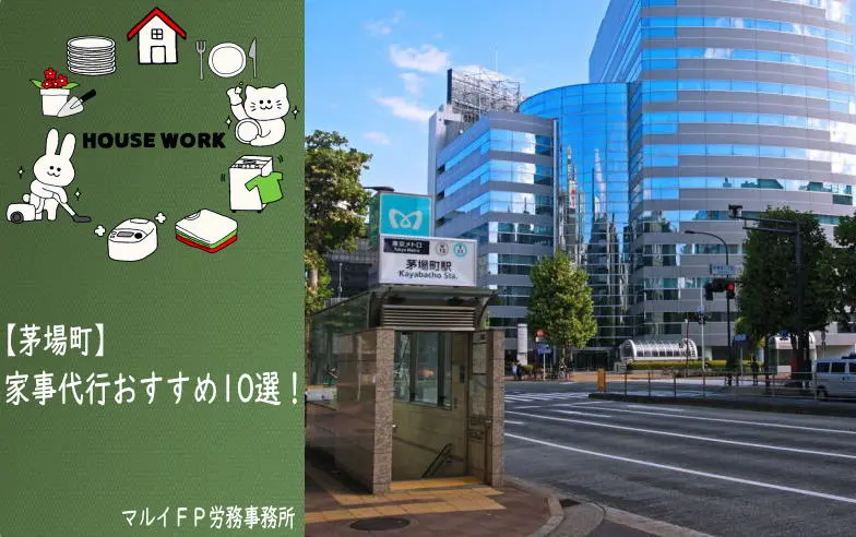 茅場町の家事代行サービス