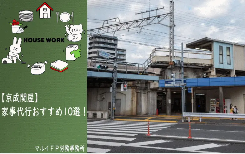 京成関屋の家事代行サービス