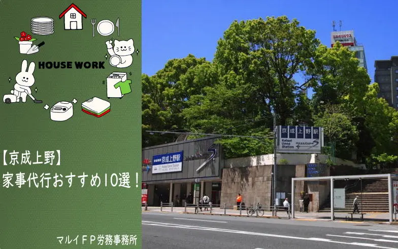 京成上野の家事代行サービス