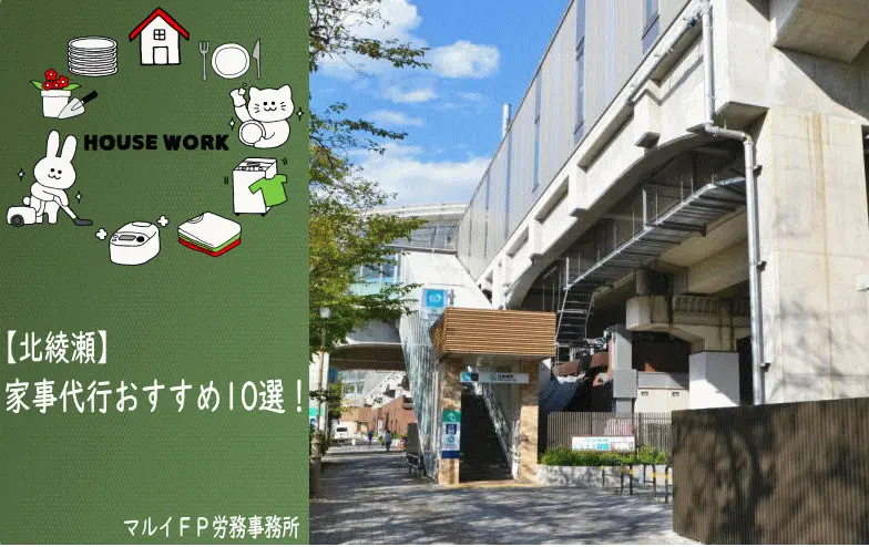 北綾瀬の家事代行サービス