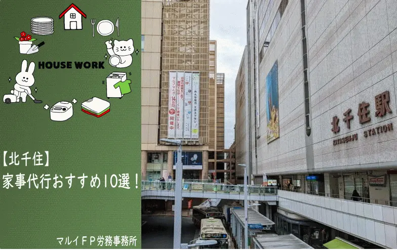 北千住の家事代行サービス