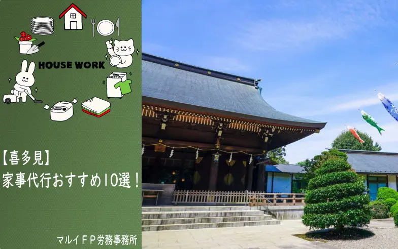 喜多見の家事代行サービス