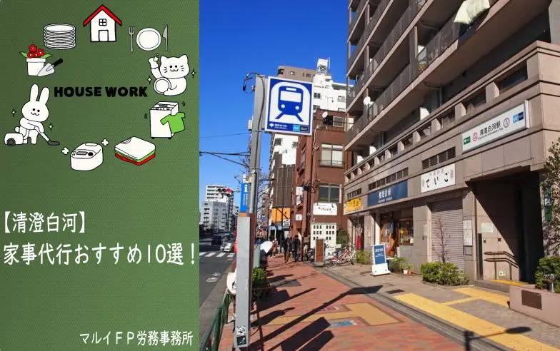 清澄白河の家事代行サービス