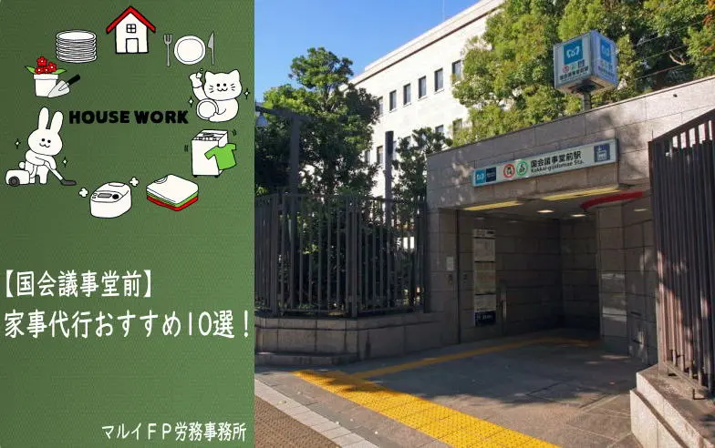 国会議事堂前の家事代行サービス