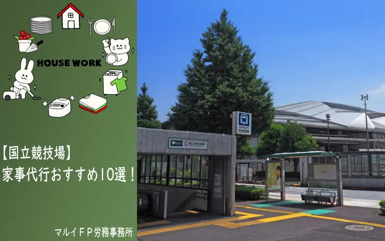 国立競技場の家事代行サービス